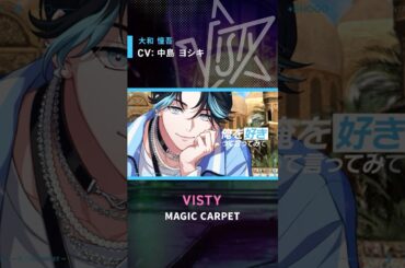 【MV】MAGIC CARPET / VISTY shorts.ver #大和憧吾(CV:#中島ヨシキ)