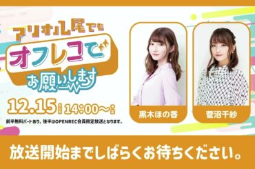 【前半】アリオ八尾でもオフレコでお願いします！（ゲスト：黒木ほの香、菅沼千紗）