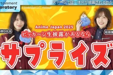 【松田里奈】櫻坂46「ピッカーン！」Anime  apan歌唱の可能性は？公式情報を徹底分析！【ポケモン】