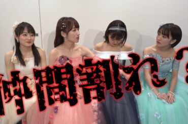 カントリー・ガールズ ラストライブ後に仲間割れ？