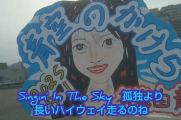 よっしー1025 青空のかけら