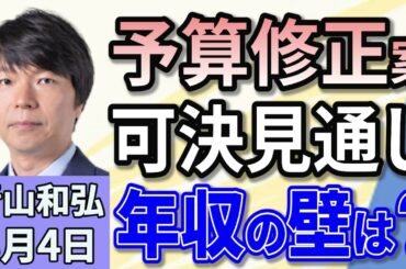 青山和弘 「新年度予算案の修正案、衆院で４日可決見通し」「立憲・国民、ガソリン暫定税率廃止法案を提出へ」「旧安倍派会計責任者の参考人聴取、成果は？」３月４日