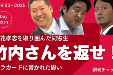 竹内さんを返せ！　姫路駅前で立花孝志に立ち向かった人たち