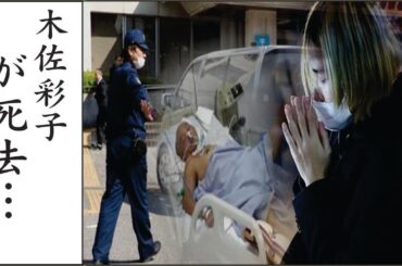 木佐彩子に突然の訃報…木佐彩子を撮影中に襲った悲劇…