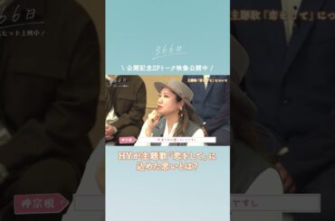 #映画366日公開記念スペシャルトーク映像公開中🩵HY #仲宗根泉主題歌「#恋をして」に込めた想いとは？「恋をして」配信中🎧#HY #恋をして#赤楚衛二 #上白石萌歌#中島裕翔 #玉城ティナ