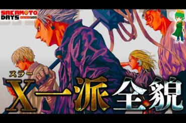 【サカモトデイズ】最凶の殺し屋"Ｘ（スラー）"！最強11人の隠された秘話＆エピソードを徹底考察！※考察&ネタバレ注意