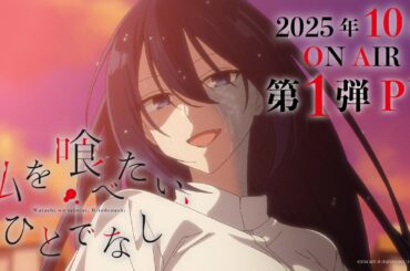 ＜2025年10月放送＞TVアニメ「私を喰べたい、ひとでなし」第１弾PV