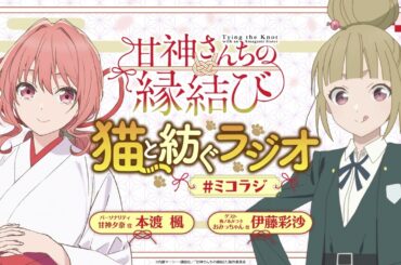 【第12回】甘神さんちの縁結び 猫と紡ぐラジオ 【ミコラジ】| 隔週日曜更新！