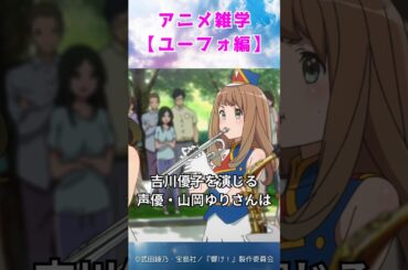 【アニメ雑学】響け！ユーフォニアム編 #shorts, #アニメ, #ユーフォニアム