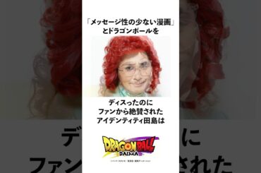 「メッセージ性の少ない漫画」とドラゴンボールをディスったのにファンから絶賛されたアイデンティティ田島の雑学 #ドラゴンボール #野沢雅子 #ドラゴンボールダイマ #雑学