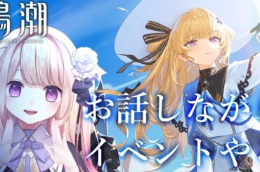 【#鳴潮 #鳴潮RALLY 】「老人と魚と海」をまったりあそぶよ～～～🍫【 #wutheringwaves / #夕凪アリア / #個人Vtuber 】