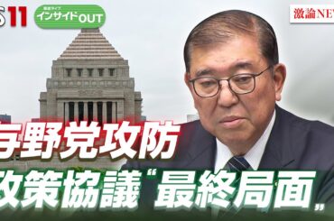 【国会】与野党の攻防"最終局面" 政策協議の決着は？　ゲスト：山田惠資（時事通信社解説委員）久江雅彦（共同通信特別編集委員）2月27日（木） BS11　インサイドOUT