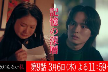 第９話『私の知らない私』 ６０秒予告【３月６日木曜よる１１時５９分】主演：小野花梨