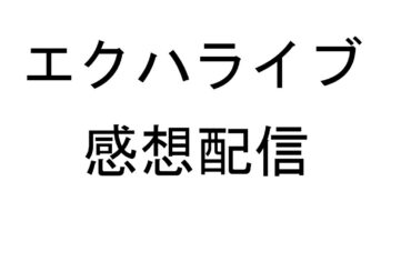 【Extreme Hearts】ライブで昂る気持ちを吐き出したくて【感想配信】