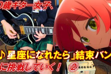 【ぼっち・ざ・ろっく！大好き10歳ギター女子】結束バンド「♪星座になれたら」Bメロまで練習中！②【エレキギター初心者】