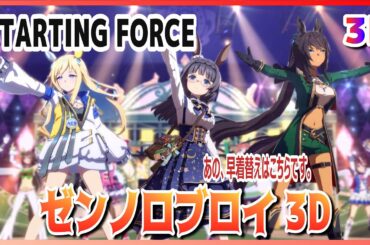 【#3D】【#ゼンノロブロイ】4th 新曲　STARTING FORCE　（早着替 Quick-chang ）ネオユニヴァース／シンボリクリスエス　ライブシアター【ウマ娘】#SBS