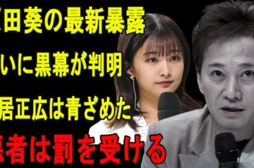 原田葵の最新暴露!!!ついに黒幕が判明...中居正広は青ざめた!!!悪者は罰を受ける