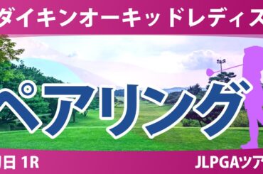 ダイキンオーキッドレディス 初日 1R ペアリング 注目組は18組 岩井明愛 小祝さくら 岩井千怜 1組 政田夢乃 尾関彩美悠 吉本ひかる 17組 稲見萌寧 桑木志帆 新垣比菜