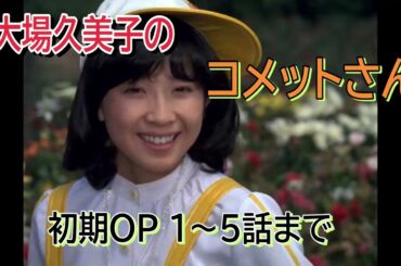 大場久美子の コメットさん 初期OP