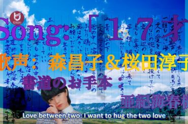 Song:「17才」歌声：森昌子v.s.桜田淳子～背景書道：亜紀海春樹～