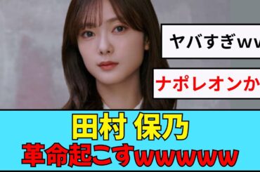【櫻坂46】田村保乃ちゃん、革命起こすｗｗｗｗｗ