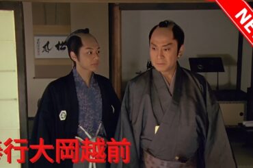 【時代劇映画】💥NEW✅名奉行!大岡越前 第1話から第3話まで 「小問物屋彦兵衛一件」