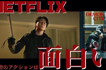 🔵【DemonCity鬼ゴロシ】ネタバレなしレビュー🎥Netflixオリジナル作品👀
