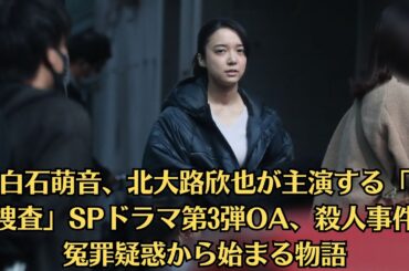 上白石萌音、北大路欣也が主演する「記憶捜査」SPドラマ第3弾OA、殺人事件の冤罪疑惑から始まる物語