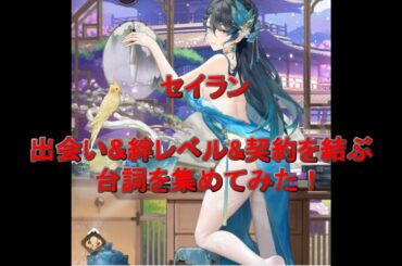 雀魂 「セイラン」 出会い&絆レベル&契約を結ぶ台詞を集めてみた (Mahjong Soul "SEIRAN") 【〇〇集シリーズ】