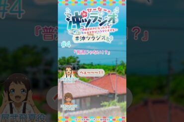 ひーなーの『沖ツラジオ』〜沖縄を好きになった子が方言を学びつつラジオする〜 ゆーち（#4）切り抜き動画 #shorts #アニメ #冬アニメ #沖ツラ #沖ツラジオ