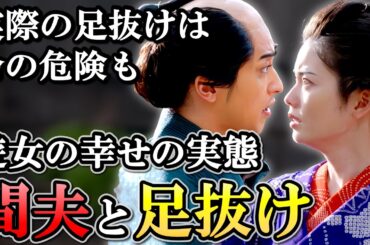 間夫 足抜けの真相  ほぼ成功しない危険な道に2人が進む理由とは？【大河べらぼう】