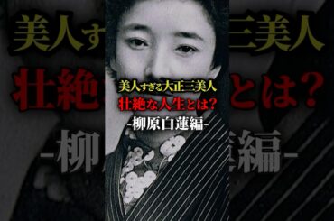 美人すぎる大正三美人の壮絶すぎる人生とは？柳原白蓮編