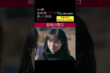 【最後の警告】「＃家政婦クロミ」第３話より