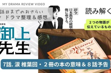 【御上先生】7話 涙 椎葉回 ＆2つの物語の意味  8話 予告  いよいよ対峙！
