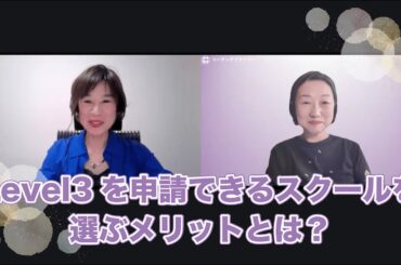 Level3を申請できるスクールを選ぶメリットとは？