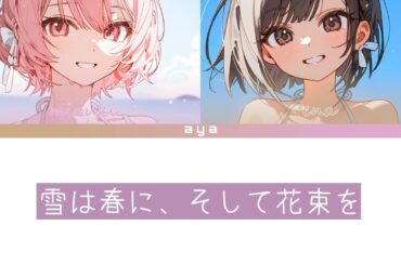 雪は春に、そして花束を ( ユメステ ) - 東雲絵名 / 暁山瑞希 ai cover