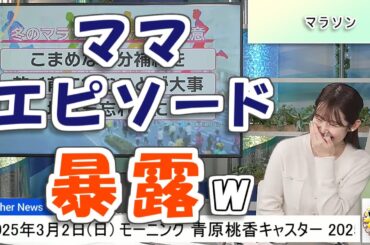 【#青原桃香】「これ言うと、たぶん怒られちゃう」ママと走ったマラソンエピソード【#ウェザーニュース LiVE 切り抜き】