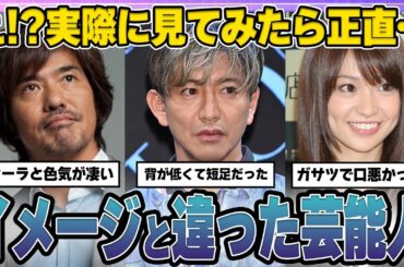 【有益2ch】実際に見てみたら正直…イメージと違った芸能人【ガルちゃん芸能人】