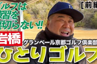 岩橋ひとりゴルフ in グランベール京都ゴルフ倶楽部【前編】
