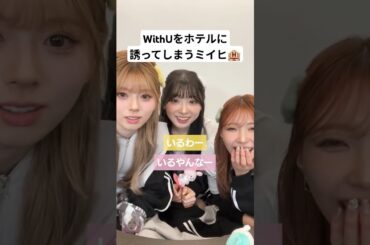 ミイヒさんWithUをホテルに誘ってしまう🤣【NiziU MIIHI】