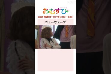 【#橋本環奈】#仲里依紗 #松井玲奈 ニューウェーブ NHK総合 毎週(月～土)午前8:00～ | #朝ドラおむすび | NHK | #shorts