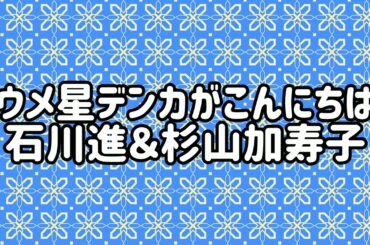 🎶ウメデンカがこんにちは