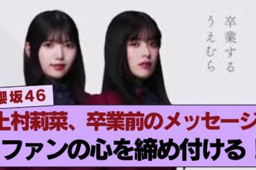 【櫻坂46】 上村莉菜、卒業前の最後のメッセージがファンの心を締め付ける…「この仕様はさすがにキツイ…」