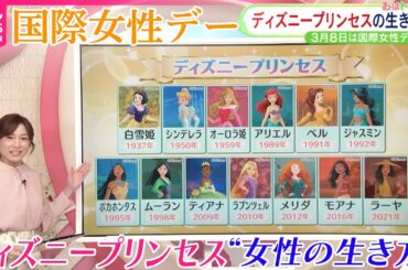 【国際女性デー×ディズニー】歴代13人のプリンセスから見る“女性の生き方”