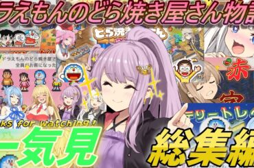 【一気見・総集編】何でも菓子屋「たぬきや」へようこそ！【VOICEROID実況】