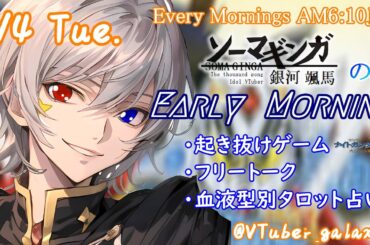【#朝活vtuber 】3/4 銀河颯馬のEarlyMorning【毎朝6時10分から #地下アイドル の朝活配信 / #Vtuber / #銀河颯馬 】