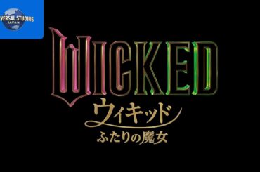 映画『ウィキッド ふたりの魔女』吹き替えキャストの高畑充希さん、清水美依紗 さんからのスペシャルコメント！｜USJ