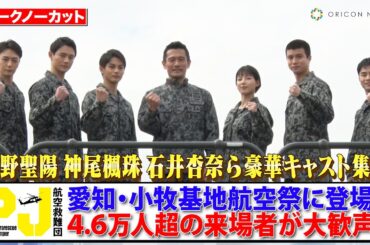 新ドラマ『PJ ～航空救難団～』内野聖陽＆神尾楓珠＆石井杏奈ら豪華キャスト集結！航空自衛隊小牧基地でイベント開催