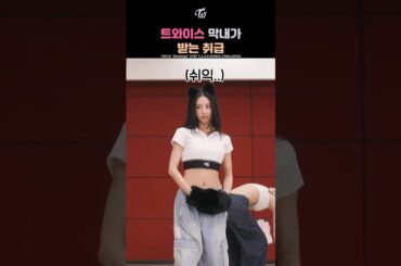 The Way TWICE Treats Maknae Chaeyoung | 트와이스 막내가 받는 취급