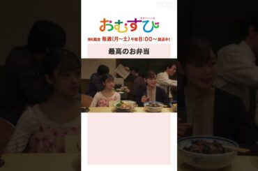 【#橋本環奈】#田畑志真 最高のお弁当 NHK総合 毎週(月～土)午前8:00～ | #朝ドラおむすび | NHK | #shorts